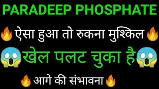 PARADEEP PHOSPHATE share 🔥✅ | PARADEEP PHOSPHATE share latest news today | PARADEEP PHOSPHATE