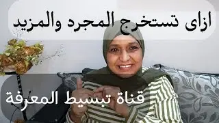ازاى تستخرج المجرد والمزيد  للصف الثانى الاعدادى