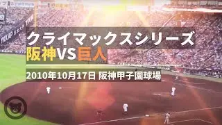 2010年10月17日 甲子園 クライマックスシリーズ 阪神vs巨人