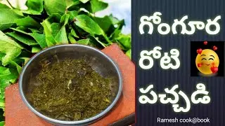 Village style#గోంగూర రోటి పచ్చడి#cookingshorts#🥰🥰🔥