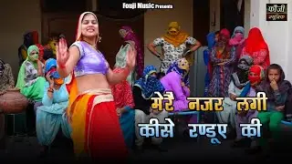 मेरै नजर लगी कीसे रण्डूए की ## गीत नंबर - 125 ## शूटिंग -दरौली खेड़ा गावँ  जीन्द हरियाणा