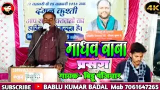 #गायक_बिट्टू_पंजियार_के_स्वर_में_माघव_बाबा_प्रसंग_भाग=02 (#bittu_Panjiyar_mob.9709195584)