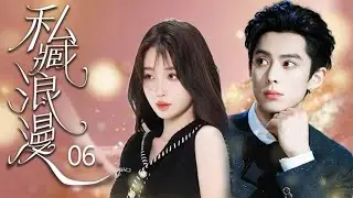 ENGSUB【私臧浪漫 Hidden Romance】EP06 ❤ Contract marriage twist&mdash;her husband is her boss!