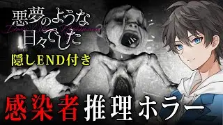 【ホラー】隠しエンディング達成！誰が「感染者」なのかを推理するホラーゲーム『 悪夢のような日々でした 』【Vキャシー/Vtuber】実況