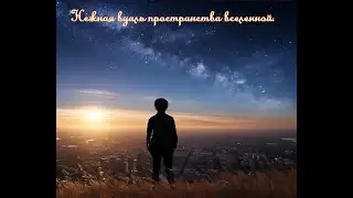 Нежная вуаль пространства вселенной. Премьера трека! Органное чудо!