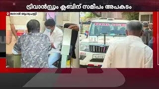 തിരുവനന്തപുരത്തെ വാഹനാപകടം; മണിയൻപിള്ള രാജുവിനെതിരെ കേസെടുത്ത് പോലീസ് | Maniyanpilla Raju Case Live