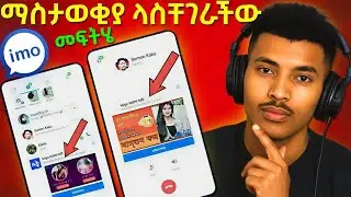 IMO ላይ ማስታወቂያ ላስቸገራችው ምርጥ መፍትሔ😱// IMO AD BLOCK