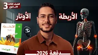حل كتاب الامتحان أحياء _الأربطة والأوتار  الصف الثالث الثانوي 3ث #ثانوية_عامة2026 #ثانوية_عامة2026 