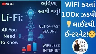 LiFi💡ટેકનોલોજી: 😯પ્રકાશથી ઇન્ટરનેટ! | સંપૂર્ણ માહિતી | Gujarati ગાઇડ | all information| LiFi Vs WiFi