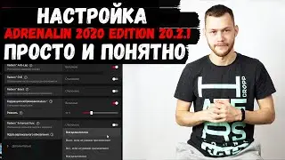 Настройка Adrenalin 2020 Edition 20.2.1 для игр