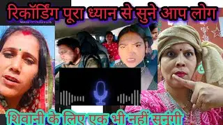 रिकॉर्डिंग बहुत बुरा लग गया ll शिवानी को क्या बोल रही है😡😡 रिकॉर्डिंग इतनी बुरी लग गई है