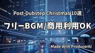 【フリーBGM/商用利用OK】Post-Dubstep Christmas 10選【ProducerAI】#AI生成BGM #商用利用