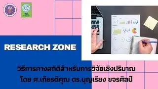 วิธีการทางสถิติสำหรับการวิจัยเชิงปริมาณ Research Zone : Phase 168