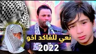 جديد الناعي حسام الكريزي 2022 نعي يقطع القلب عن الخوان ـ ينشد رخى حزامي وبعد هيهات ينشد