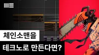 '체인소맨'을 테크노로 만든다면? | 에이블톤 라이브 12 | Sampling, Warp, Kick & Bass, LFO