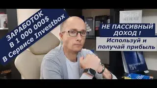 На  доход  в 1 000 000 $  позволяет выйти Сервис Investbox. О маркетинге сервиса