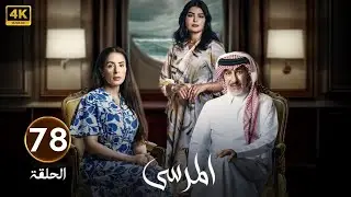 الحلقة 78 | مسلسل المرسى | بطولة عبد المحسن النمر و أسمهان توفيق و عائشة كاي