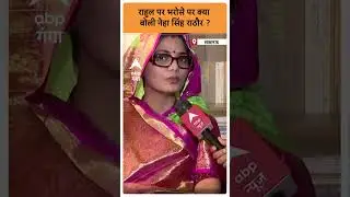 Neha Singh Rathore: राहुल पर भरोसे पर क्या बोली Neha Singh Rathore | ABP GANGA SHORTS