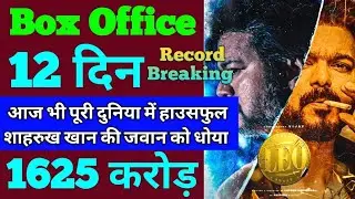 Leo Box Office Collection | Leo 11th Day Collection, Leo 12th Day Collection, Leo Movie Vijay Hindi