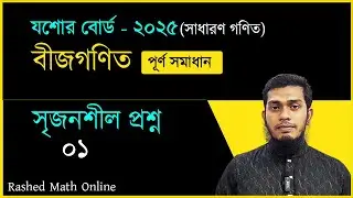 Jessore Board 2025 || সৃজনশীল প্রশ্ন  ০১ || SSC Exam General Math CQ Solution || Rashed Math Online