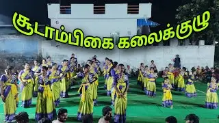  சூடாம்பிகை கலைக்குழுவின் முருகன் பாடல்