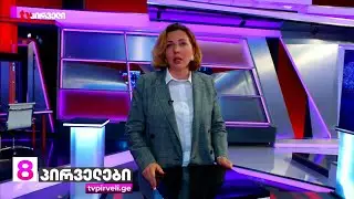 ანა დოლიძე - ეს არის ყმების თაობების მომზადება