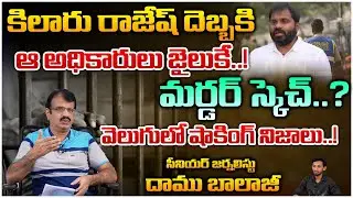 కిలారు రాజేష్ దెబ్బకి  ఆ అధికారులు జైలుకే | TDP Leader Kilaru Rajesh Reveals Facts About SKill Case