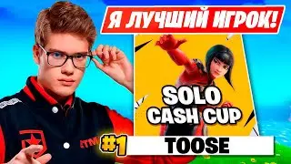 TOOSE КВАЛЬНУЛСЯ В ФИНАЛ СОЛО ТУРНИРА ФОРТНАЙТ!