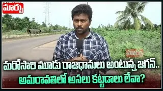 మరోసారి మూడు రాజధానులు అంటున్న జగన్..అమరావతిలో అసలు కట్టడాలు లేవా?. | Amaravthi  | MaarpuTV