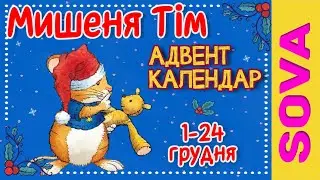 🎧АУДІОКАЗКА - МИШЕНЯ ТІМ НОВОРІЧНИЙ АДВЕНТ КАЛЕНДАР. 1-24 ГРУДНЯ.