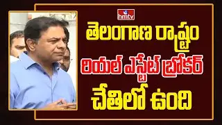 తెలంగాణ రాష్ట్రం రియల్ ఎస్టేట్ బ్రోకర్ చేతిలో ఉంది | KTR Controversial Comments On Congress | hmtv