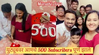 युट्यूबवर आमचे 500 Subscribers पूर्ण झाले | Couple blogger | children party