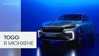 Togg представлен на выставке IAA Mobility 2025 в Мюнхене