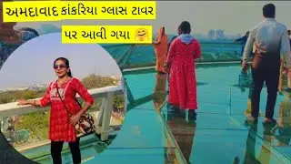 # અમદાવાદ નુ ગ્લાસ ટાવર ગયા કાંકરિયા માં#familyvlog @shusilathakor6969 