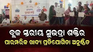 ପରମ୍ପରାର ପିଠା ପ୍ରତିଯୋଗିତା # subhadra shakti #traditional cake festival #Rayagada #sangharsatv