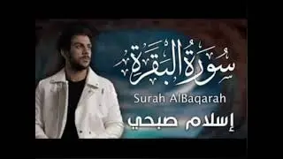 سورة البقرة اسلام صبحي من أفضل التلاوات التي تسمعها في حياتك تلاوة خاشعة 