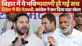 बिहार में RJD और Congress की टूट जाएगी गठबंधन | Bihar | Tejashwi Yadav | Bihar Political Analysis
