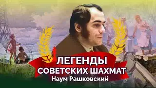 Наум Рашковский. Наш хулиган