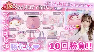 【サンリオくじ】マイメロディくじかわいすぎる♡10回勝負でまさかの結果に...【マイメロくじ】