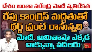 దేశం అంతా నరేంద్ర మోడీ&nbsp;&nbsp;వ్యతిరేకత&nbsp;&nbsp;|| Third Front To Form Government With Congress Support ||