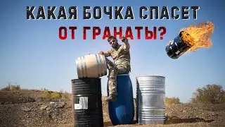 Какая бочка спасет от гранаты? | I Survived A Hand Grenade