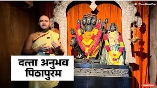 अनघा दत्ता मंदिर पिठापुरम | दत्ता अनुभव 