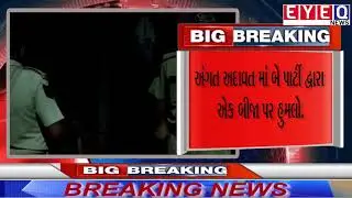 SURAT BREAKING : Attacks on each other by two parties in personal animosity.|| EYE Q NEWS ||