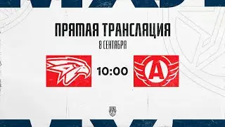 8.09.2025. &laquo;Омские Ястребы&raquo; &ndash; &laquo;Авто&raquo; | (OLIMPBET МХЛ 25/26) &ndash; Прямая трансляция