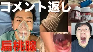 【扁桃腺摘出手術】慢性扁桃腺、扁桃肥大でお悩みの方へ