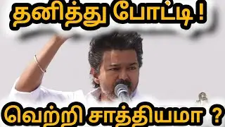 ஜனநாயகன் தூங்குகிறாரா ? ஆமை வேக அரசியல் #shorts #viral #trending #youtubeshorts #viralvideo 