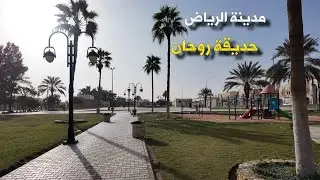 حديقة روحان الرياض 
