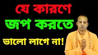 যে কারণে জপ করতে ভালো লাগে না—ভক্তরা এই ভুলটা করেন!