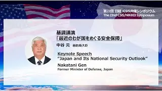 The 22nd CSIS/NIKKEI Symposium [Keynote Speech] : Japan and Its National Security Outlook