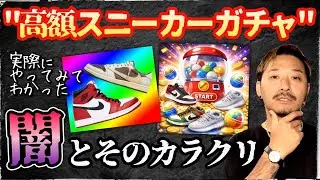 高額賞品が当たる「スニーカーガチャ」とは？ その仕組みや闇について実践解説します